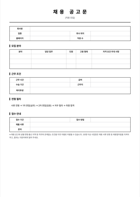 채용 공고문 양식 미리보기