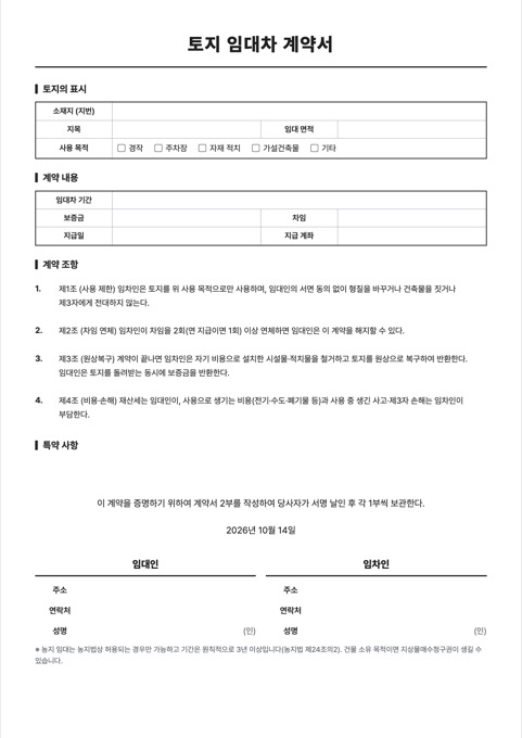 토지 임대차 계약서 양식 미리보기