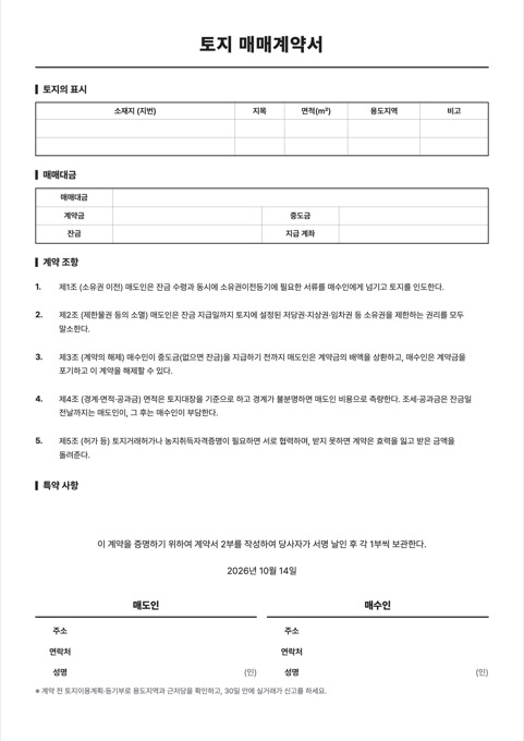 토지 매매계약서 양식 미리보기