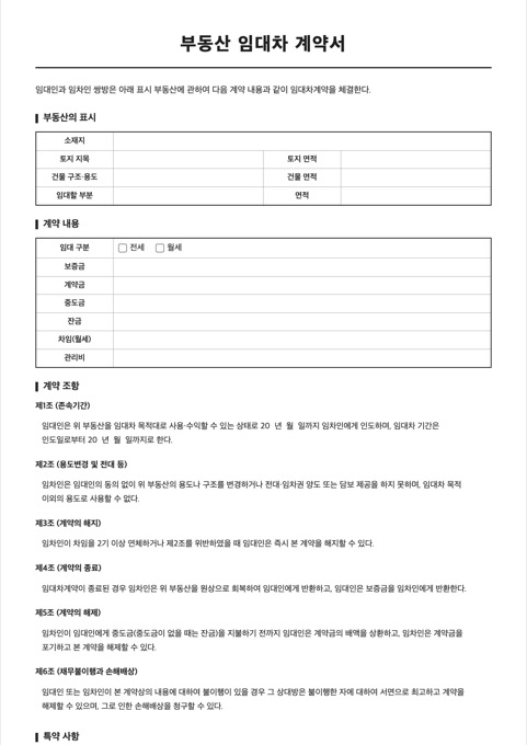 부동산 임대차 계약서 양식 미리보기