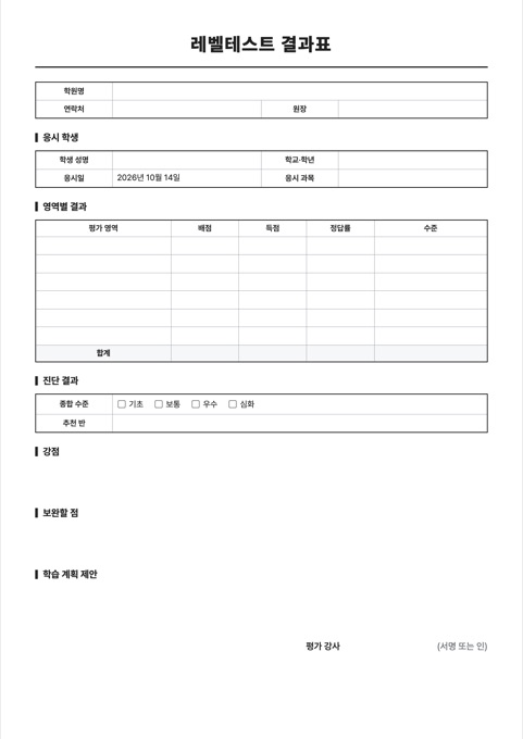 레벨테스트 결과표 양식 미리보기