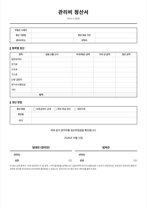 관리비 정산서 양식 미리보기