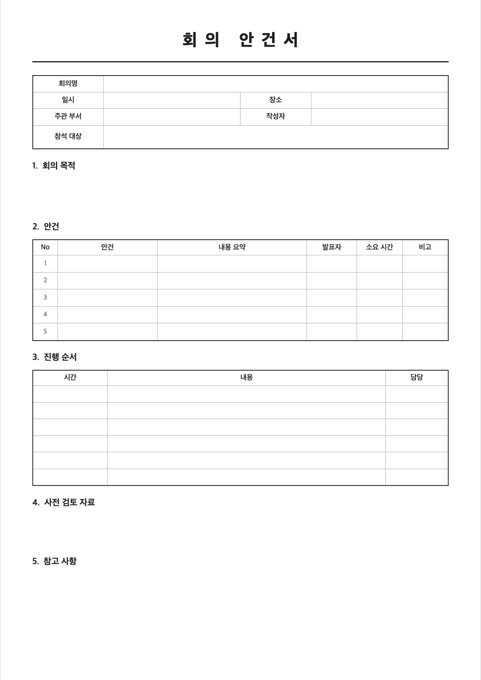 회의 안건서 양식 미리보기