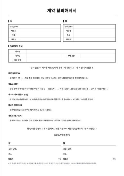 계약 합의해지서 양식 미리보기