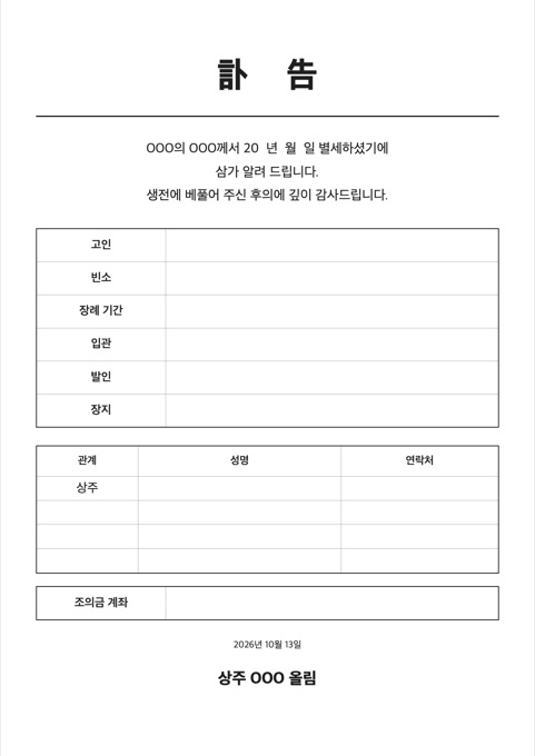 부고 안내문 양식 미리보기
