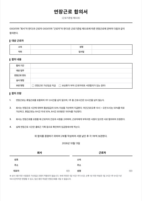 연장근로 합의서 양식 미리보기