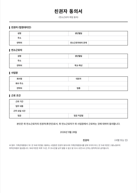 친권자 동의서 양식 미리보기