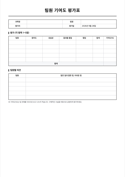 팀원 기여도 평가표 양식 미리보기