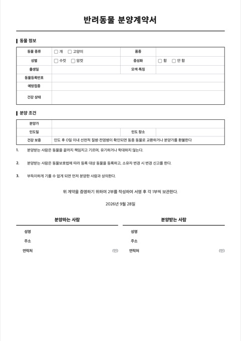 반려동물 분양계약서 양식 미리보기