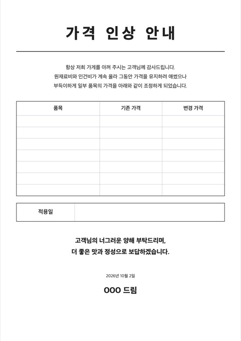가격 인상 안내문 양식 미리보기