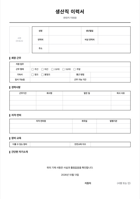 생산직 이력서 양식 미리보기