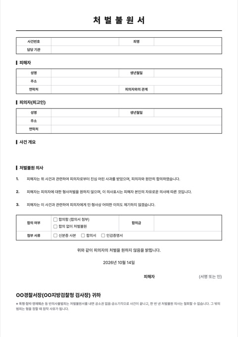 처벌불원서 양식 미리보기