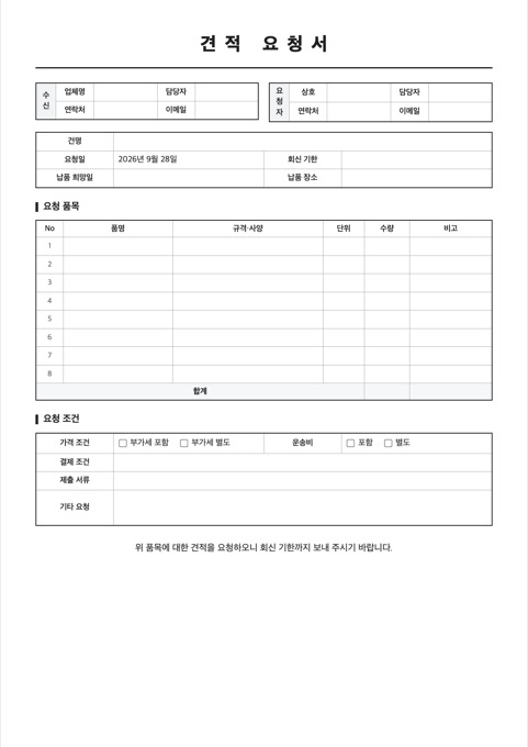 견적 요청서 양식 미리보기