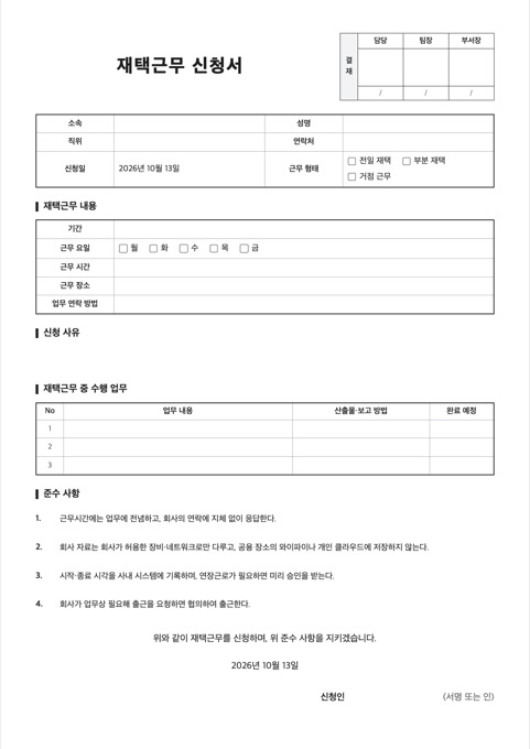 재택근무 신청서 양식 미리보기