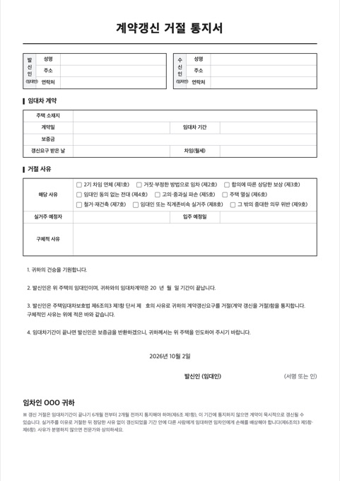 계약갱신 거절 통지서 양식 미리보기