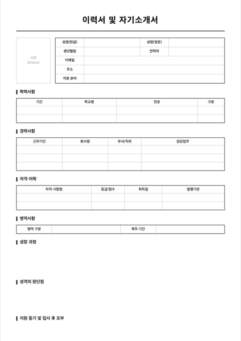 이력서 및 자기소개서 양식 미리보기