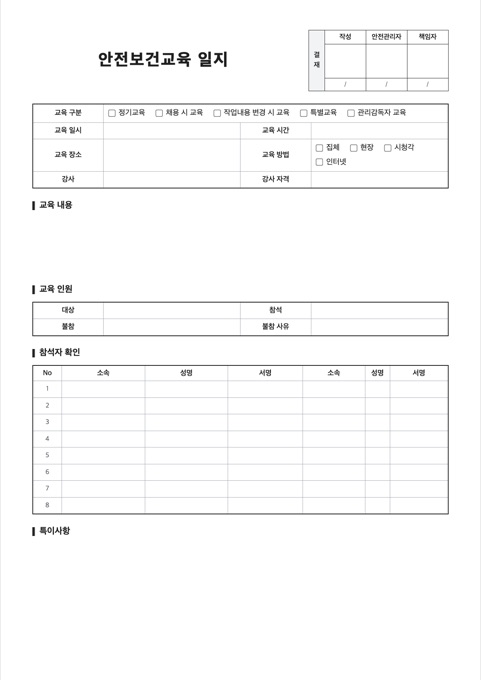 안전보건교육 일지 양식 미리보기