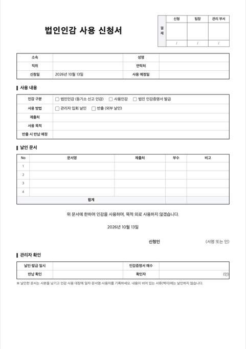 법인인감 사용 신청서 양식 미리보기