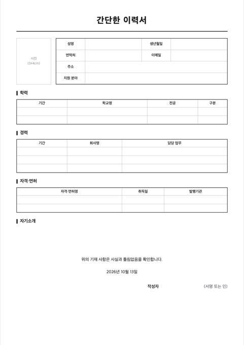 간단한 이력서 양식 미리보기