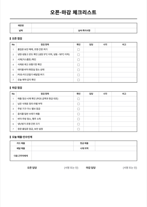 오픈·마감 체크리스트 양식 미리보기