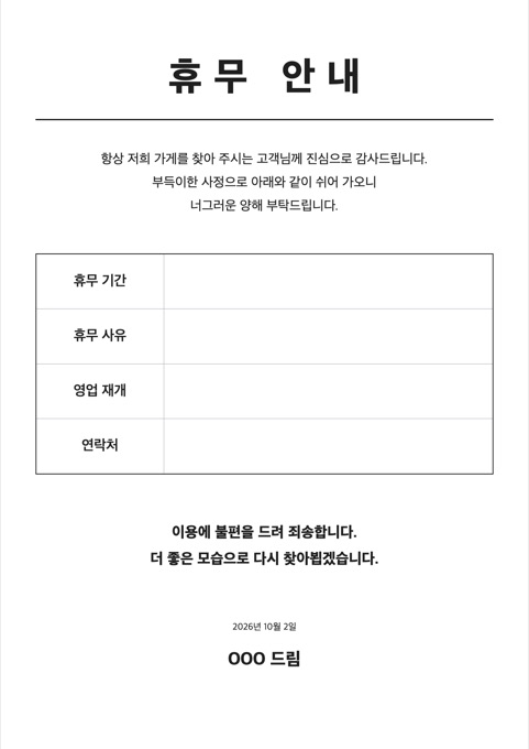휴무 안내문 양식 미리보기