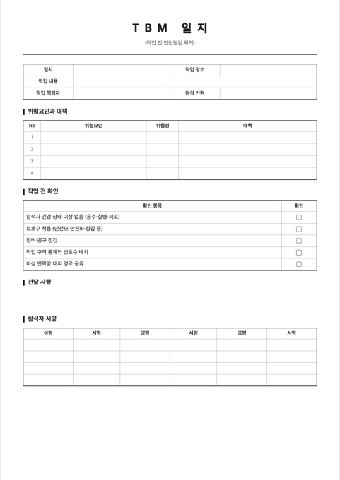 TBM 일지 양식 미리보기