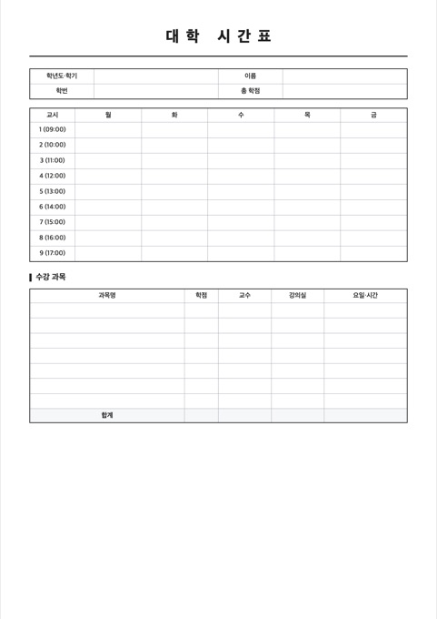 대학 시간표 양식 미리보기