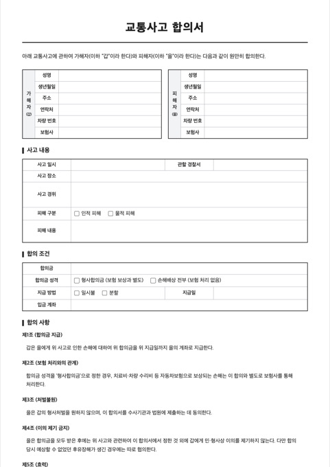 교통사고 합의서 양식 미리보기