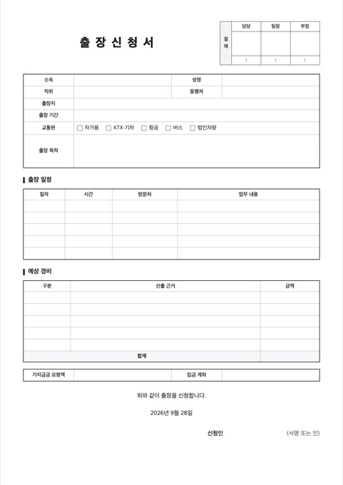 출장신청서 양식 미리보기