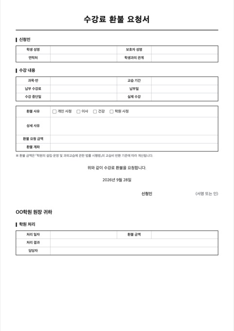 수강료 환불 요청서 양식 미리보기