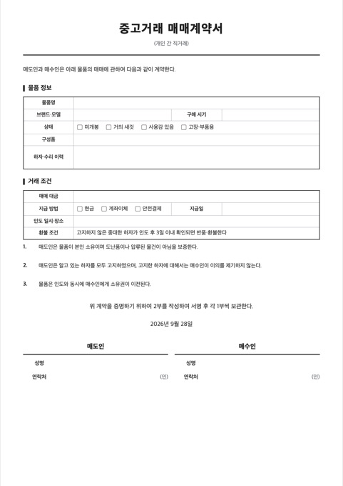 중고거래 매매계약서 양식 미리보기