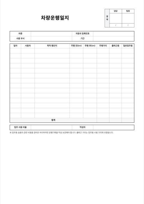 차량운행일지 양식 미리보기