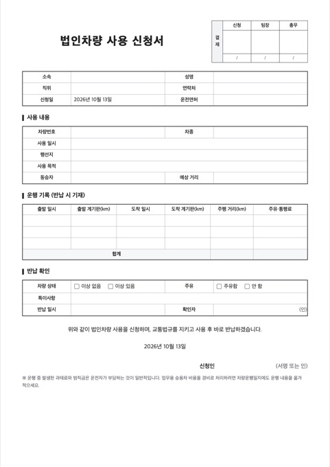 법인차량 사용 신청서 양식 미리보기