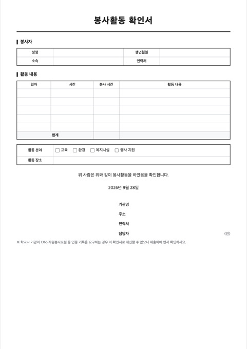 봉사활동 확인서 양식 미리보기
