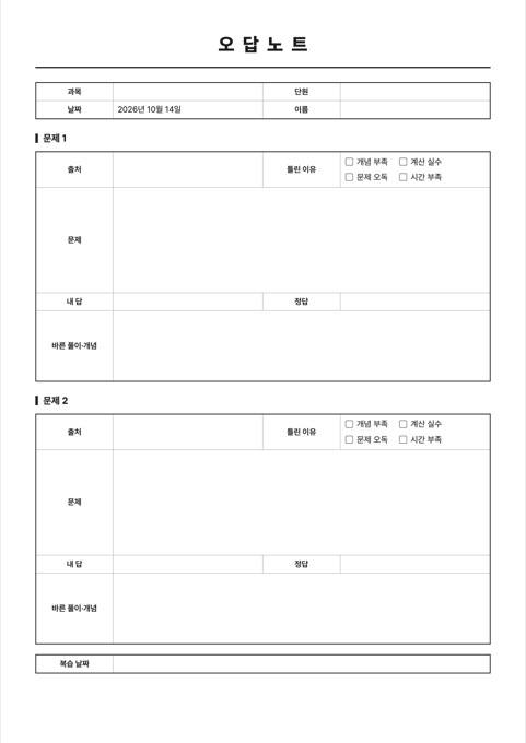 오답노트 양식 미리보기